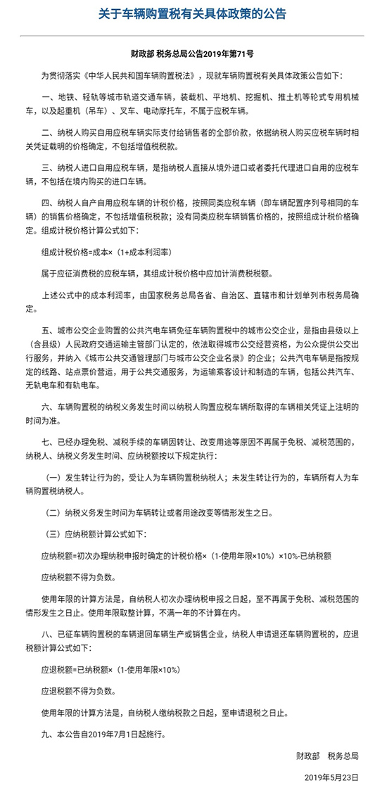 政策，车辆购置税具体政策,车辆购置税计算方法