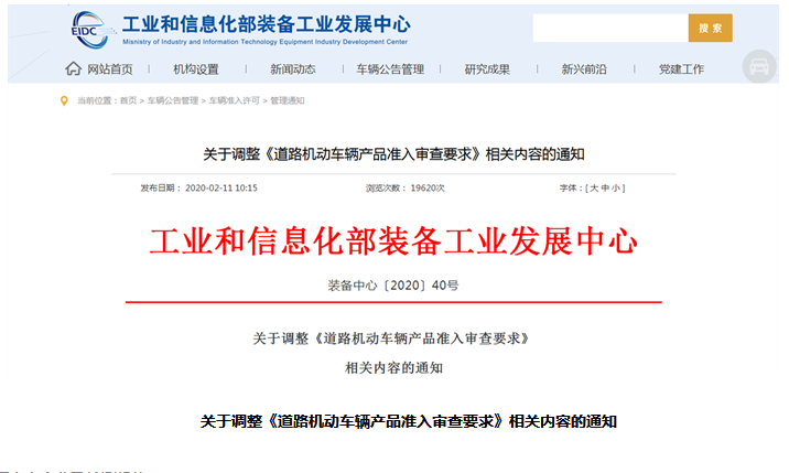 工业和信息化部装备工业发展中心 管理通知 关于调整《道路机动车辆产品准入审查要求》相关内容的通知_副本1.png